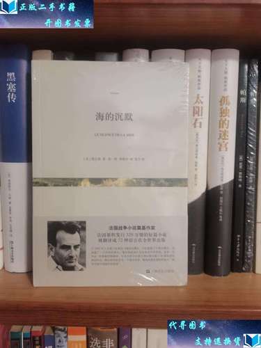 【二手9成新】海的沉默()读书日特惠 /维尔高 上海文艺