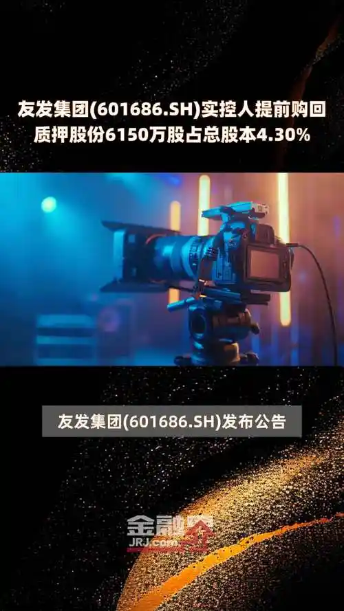 友发集团601686sh实控人提前购回质押股份6150万股占总股本430快报