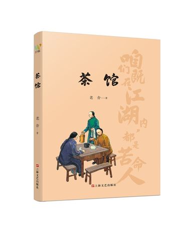 茶馆 老舍著上海文艺出版社 文学艺术/文学/作品集/中国文学作品集