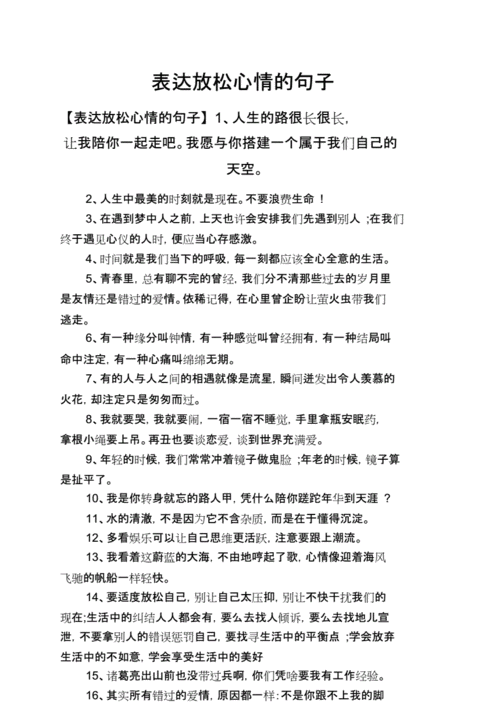 心情短语之表达放松心情的句子.doc 9页