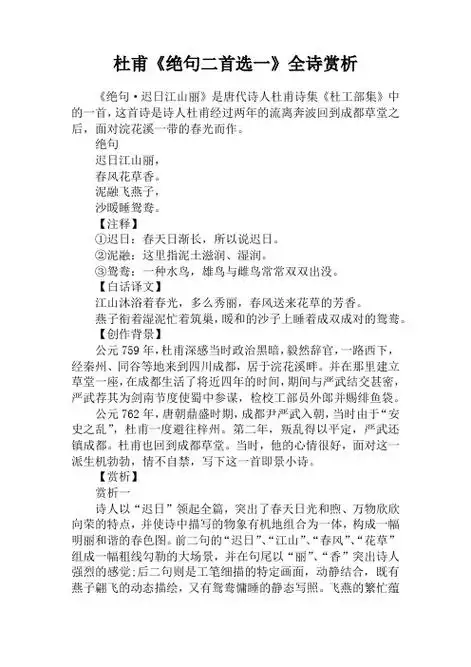 杜甫《绝句二首选一》全诗赏析 《绝句·迟日江山丽》是唐代诗人杜甫