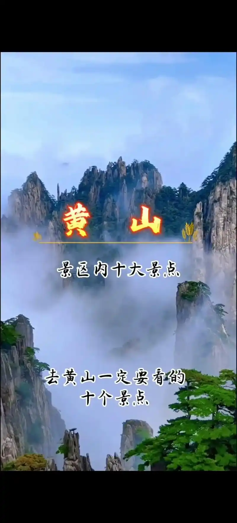 黄山的十大景点!考试完了,去黄山旅游绝对是个好主意,黄山必须 - 抖音