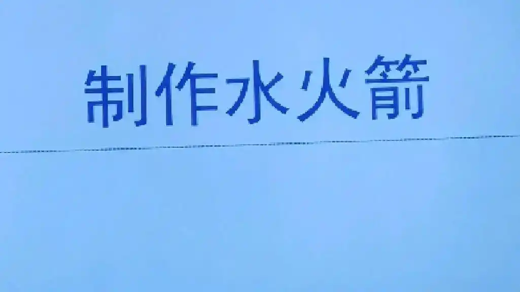 手工小制作  #简单小手工#制作水火箭  - 抖音