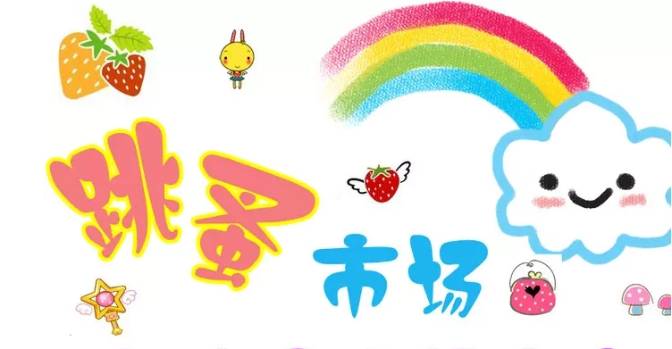 儿童跳蚤市场小摊主开始招募啦!