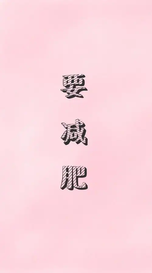 减肥不是那么容易的事 - 堆糖,美图壁纸兴趣社区