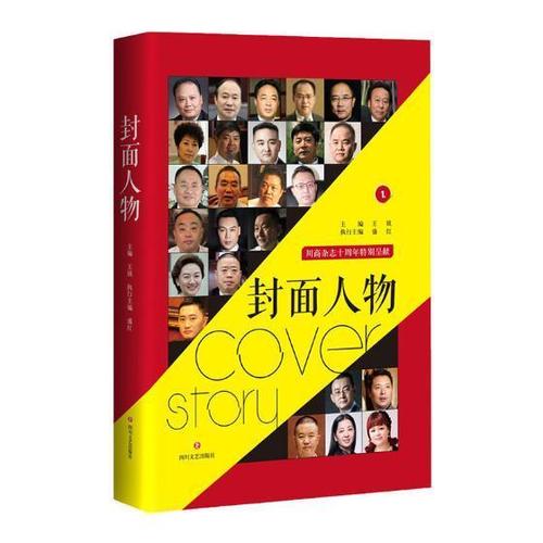 封面人物书王镇企业家生平事迹四川现代 四川文艺出版社传记书籍