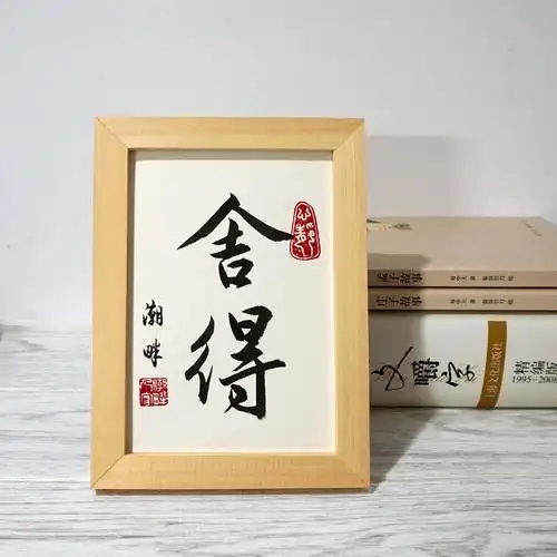 舍得手写书法作品实木框裱办公室桌面摆件居家装饰挂画创意封后实木