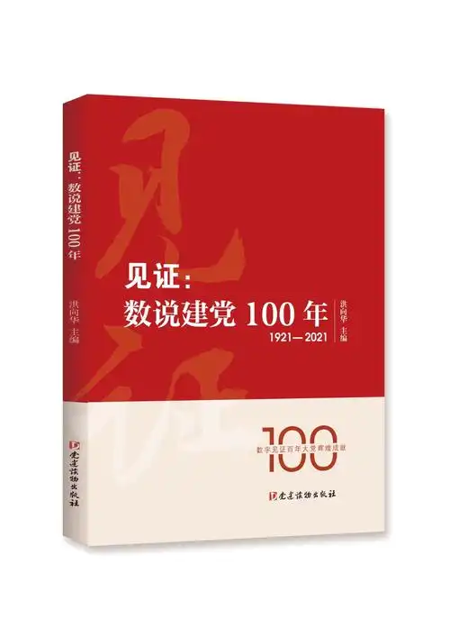 《见证:数说建党100年》一书出版发行