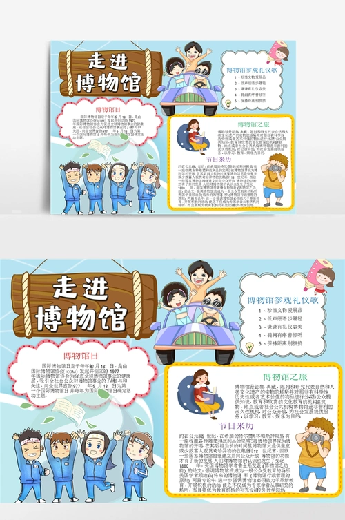 清新风走进博物馆小报手抄报模板