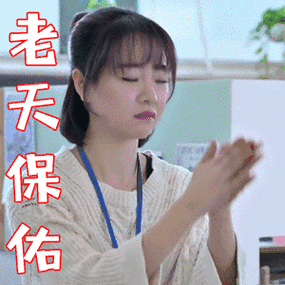 老天保佑表情包|保佑发大财