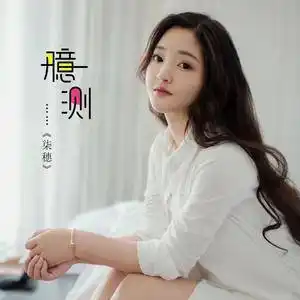 26播放曲谱更多歌词复制臆测 - 柒穗词:黄瑞曲:黄瑞编曲:刘炫宇和声