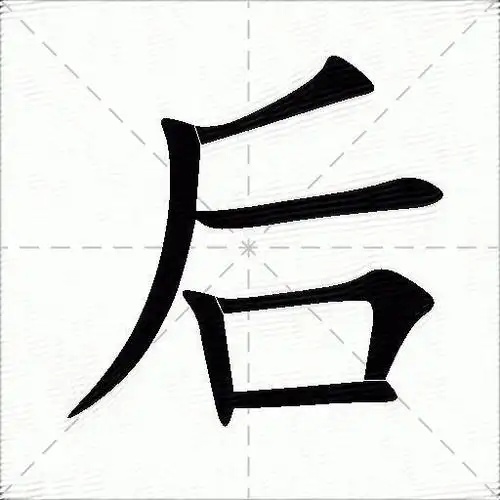 后字拼音:hòu后字部首:口后字五笔:rgkd后字笔画:6后字笔顺:撇,撇,横