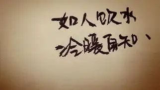 冷暖自知悲喜自渡是什么意思?