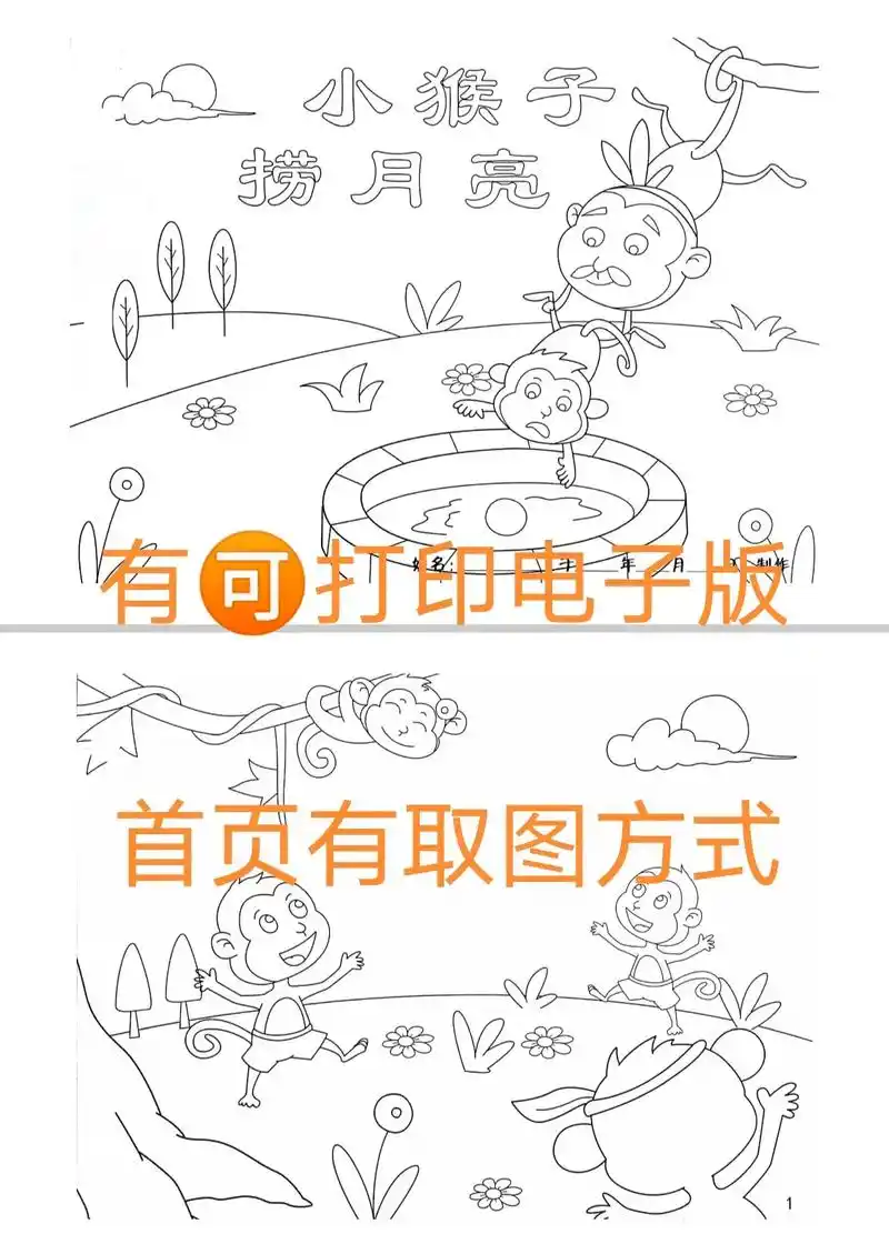 〈小猴子捞月亮〉自制绘本故事线稿.