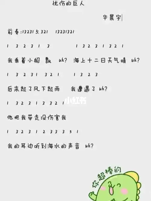 华晨宇忧伤的巨人简谱