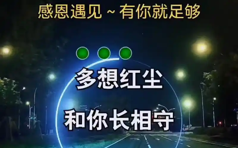 感恩遇见 感恩有你 有你真好 音乐分享