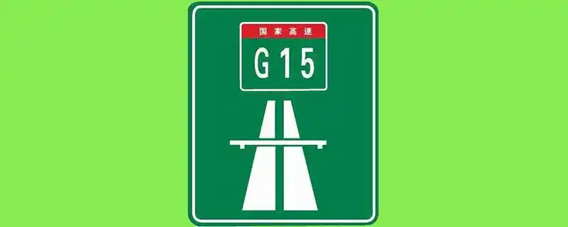 高速公路出入口标志是什么?