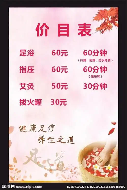 价格足浴图片