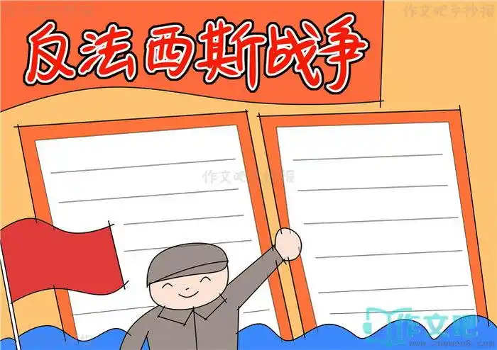 反法西斯战争手抄报模板反法西斯战争手抄报图片