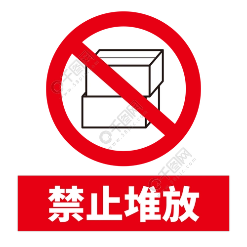 禁止堆放图片