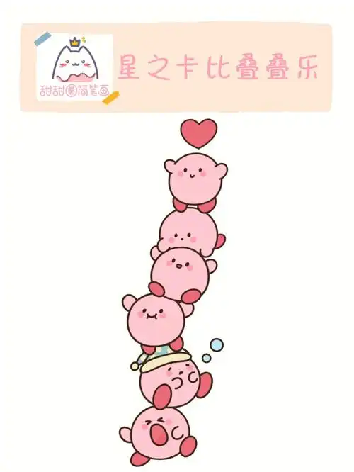 简笔画教程星之卡比叠叠乐接住粉胖子