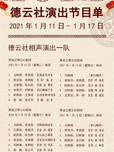 德云社演出节目单2021年1月11日1月17日