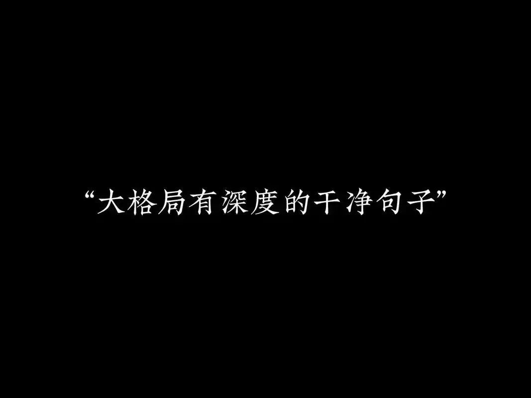 "大格局有深度的干净句子"#文案 - 抖音