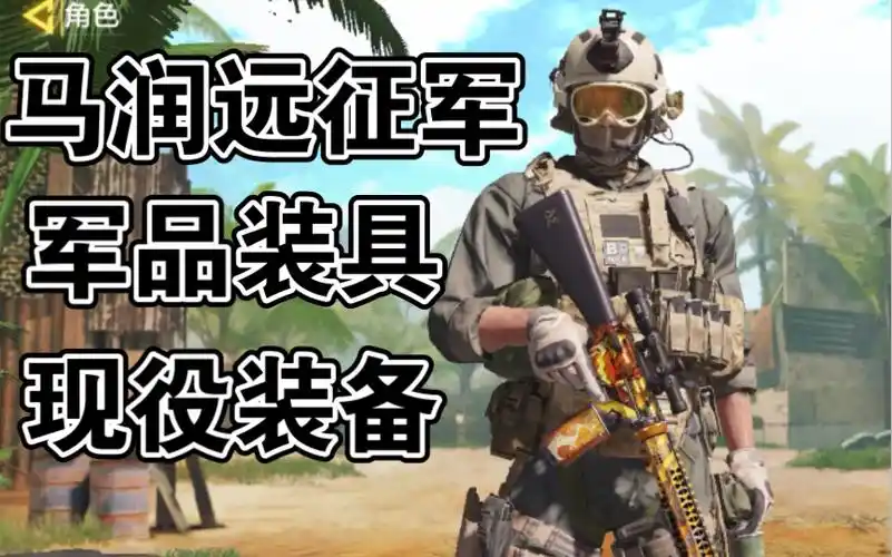 使命召唤:小强(cod16马润远征军)现役装备研究