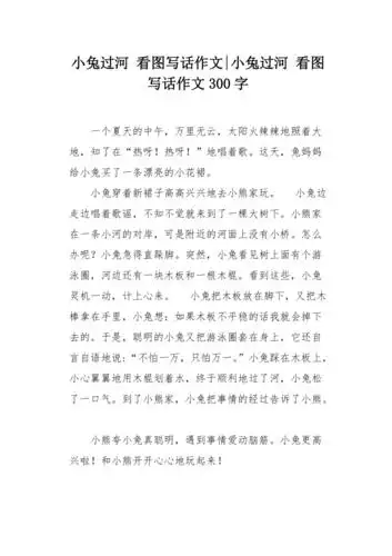 小兔过河看图写话作文300字