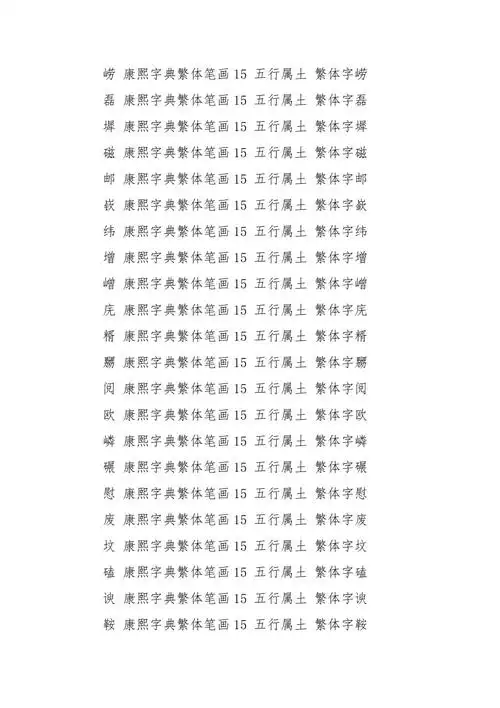 十五画属土的字有哪些十五画属土的字