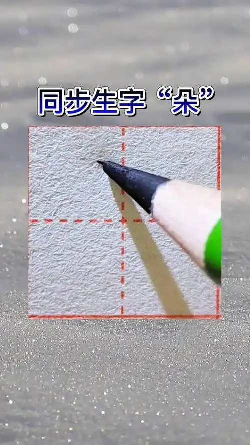 硬笔书法 练字 生字 一年级 一年级下册同步生字"朵"字书写要点