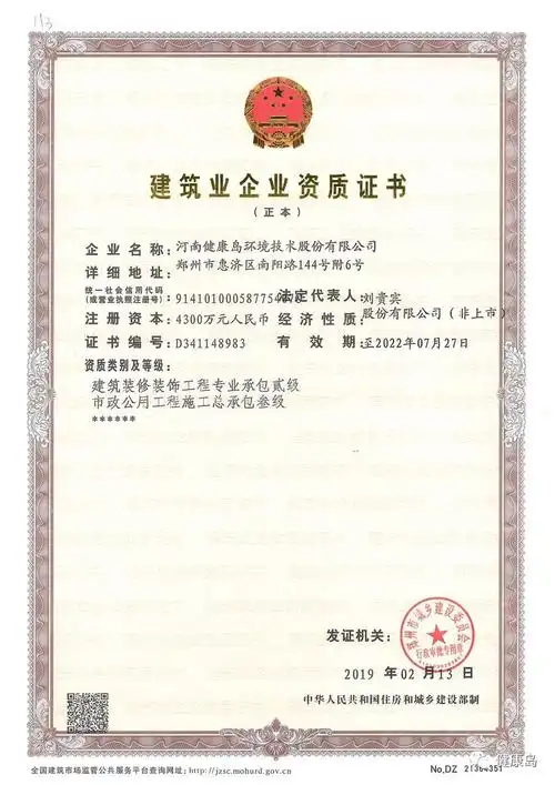 郑州市城乡建设委员会资质申报严格审查,成功取得建筑业企业资质证书