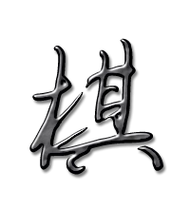 棋艺术字体棋头像棋笔顺棋同音同调字查询