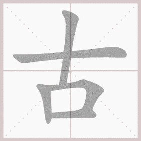 古- 生字笔顺演示