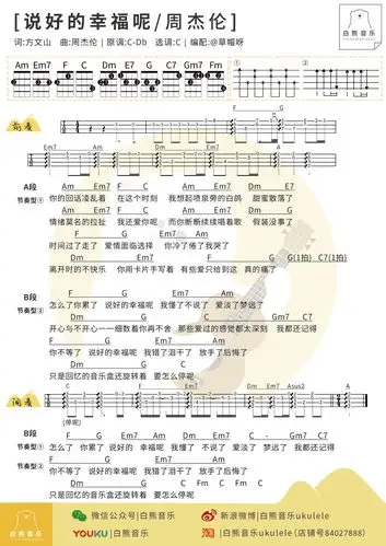 「白熊弹唱」〈说好的幸福呢〉周杰伦〔尤克里里谱