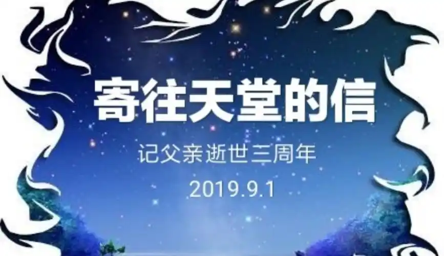 一封寄往天堂的信