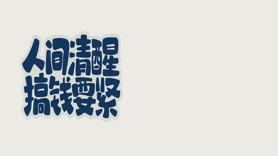 搞钱要紧(其他静态壁纸) - 静态壁纸下载 - 元气壁纸