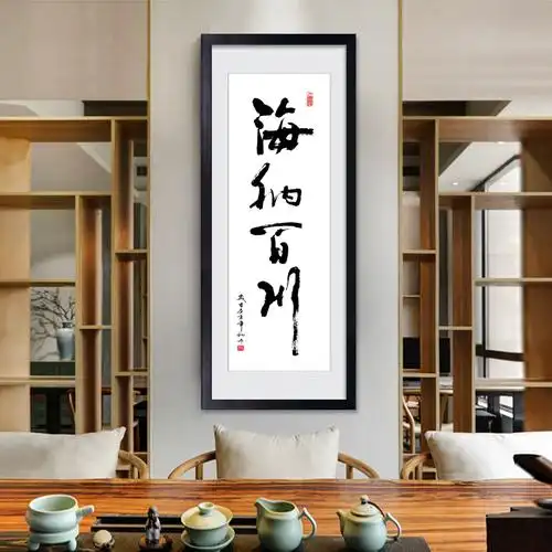 字画海纳百川书法竖版办公室挂画中式企业壁画墙画现代装饰画