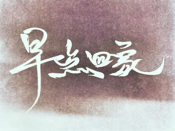 请先登录|快速注册添加表情将离_20578粉丝  关注站内信早点回家00