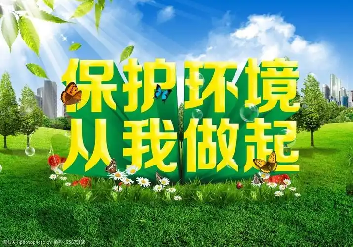 关键词:保护环境从我做起 海报 公益 绿色 保护环境 从我做起