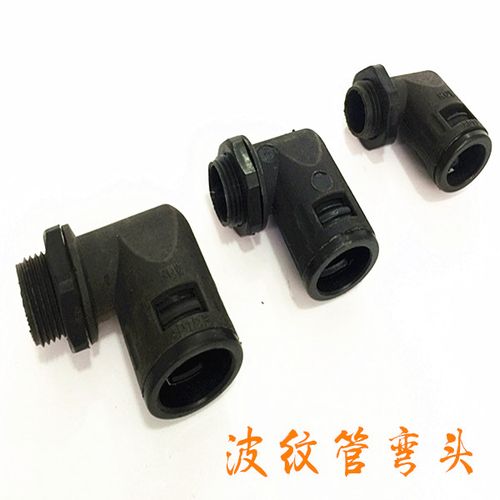 塑料波纹管直角接头 塑料波纹管弯头/90度弯头90度弯角软管接头