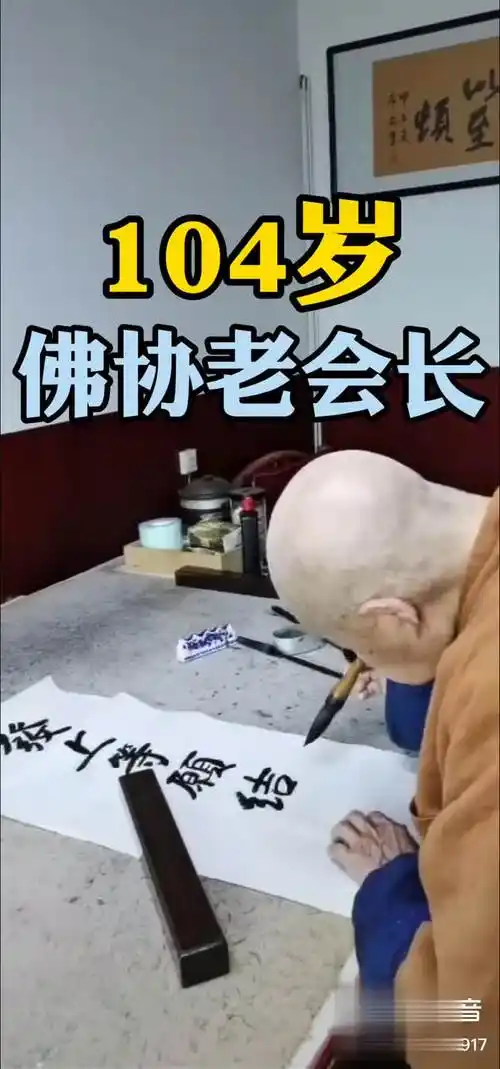 104岁湖北佛教协会会长本乐长老 发上等愿结中等缘享下等福.