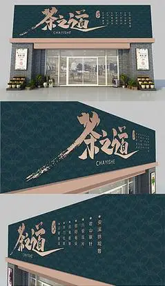 中国风古典边框茶道文化茶馆门头招牌设计