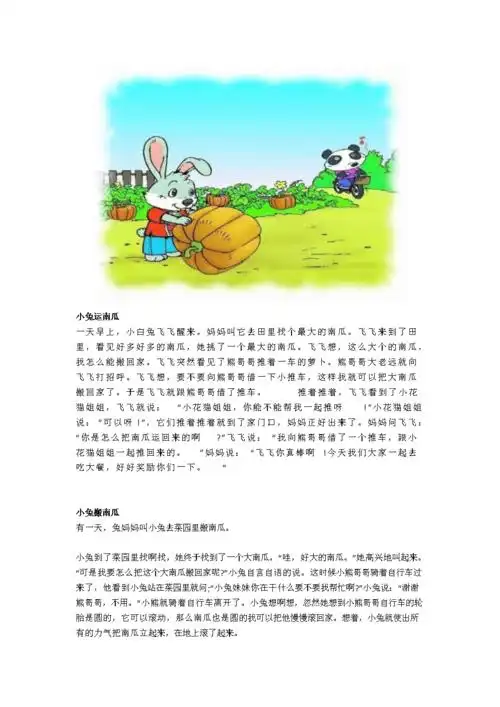 部编版二年级下册语文看图写话《小兔运南瓜》范文5篇.docx 3页