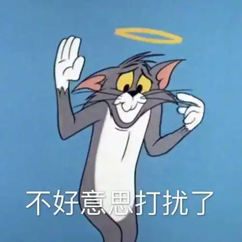 不好意思打扰了