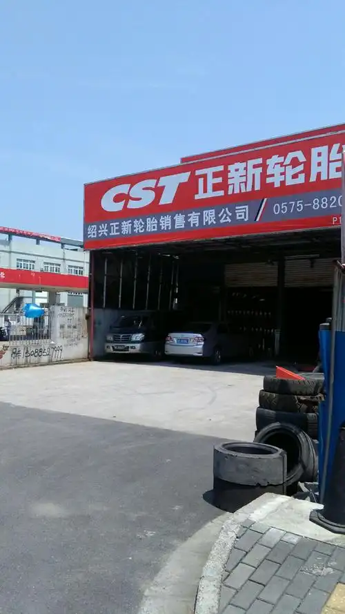绍兴正新轮胎销售有限公司