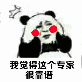 我觉得这个专家很靠谱_很靠_专家_觉得_这个表情 - 发表情 - fabiaoqi