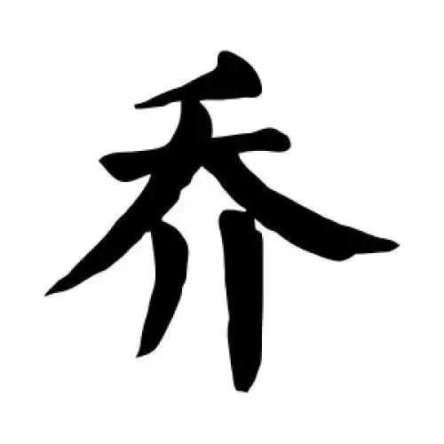 颜真卿的楷书"乔"字