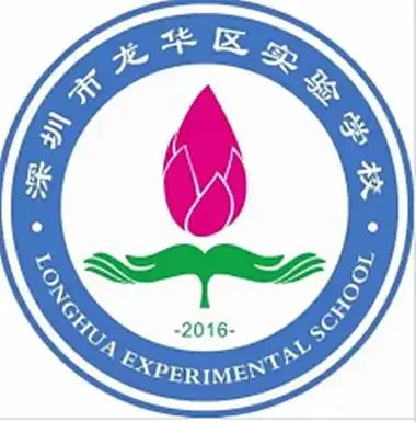 深圳市龙华区实验学校旧校徽(2016-2017)深圳市龙华区实验学校旧校徽