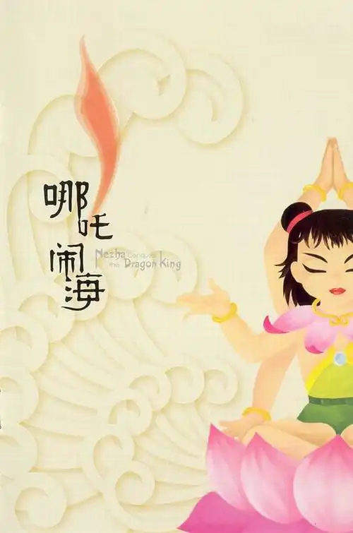 改革开放三十年经典电影哪吒闹海1979